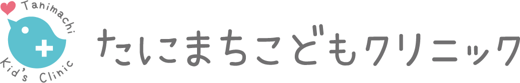 たにまちこどもクリニック